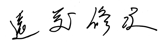 代表の遠藤修次のサイン